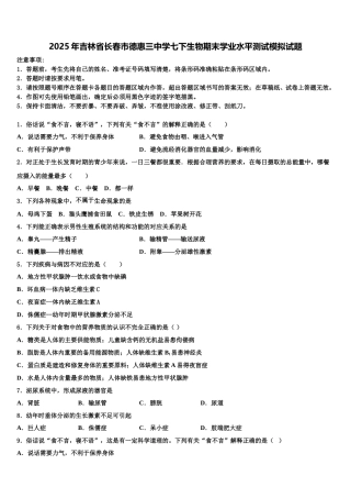 2025年吉林省长春市德惠三中学七下生物期末学业水平测试模拟试题含解析