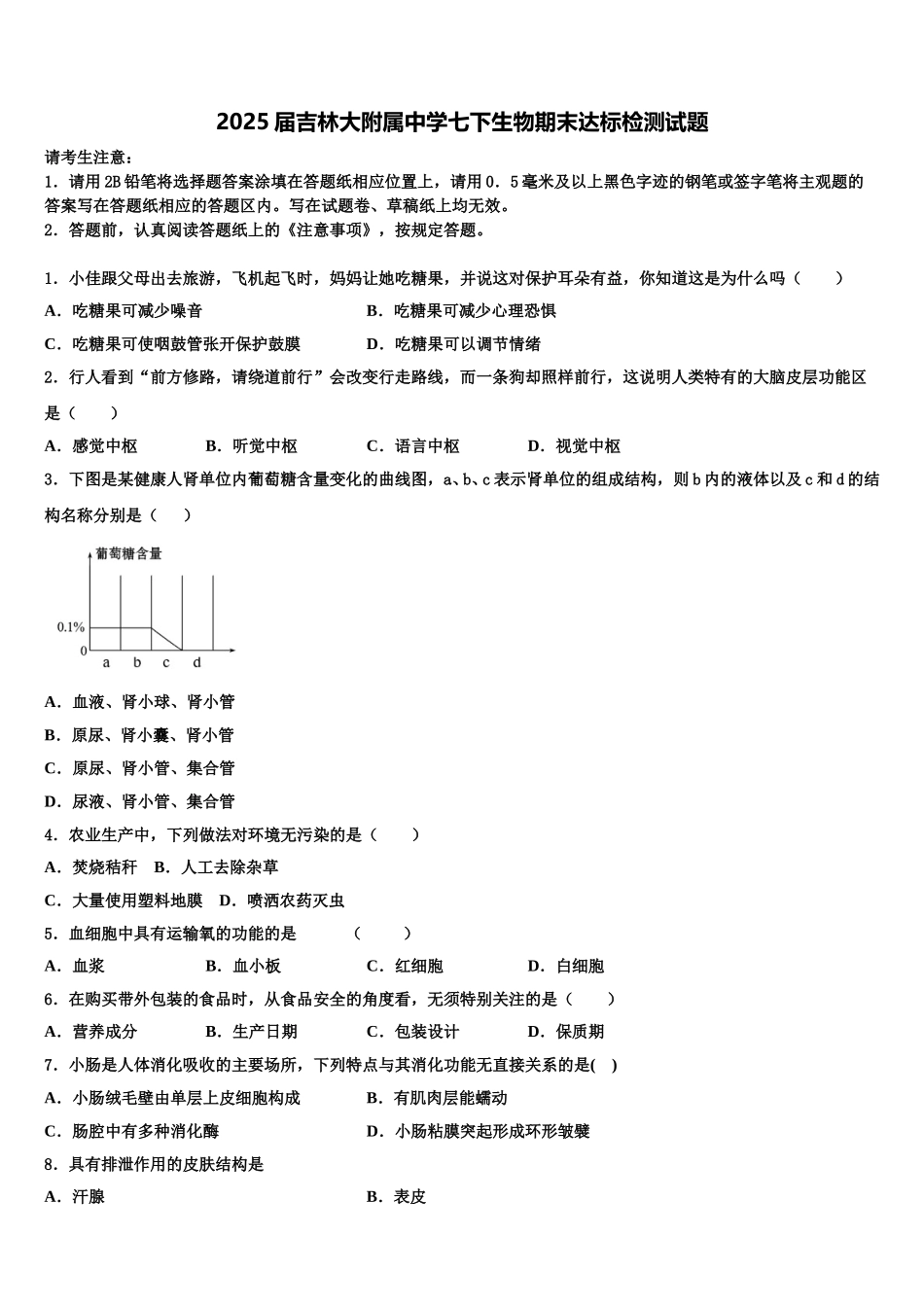 2025届吉林大附属中学七下生物期末达标检测试题含解析_第1页