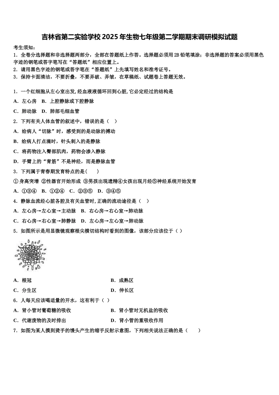 吉林省第二实验学校2025年生物七年级第二学期期末调研模拟试题含解析_第1页
