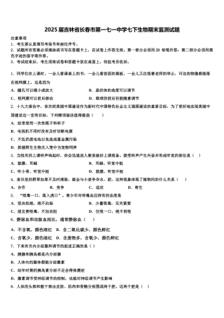 2025届吉林省长春市第一七一中学七下生物期末监测试题含解析