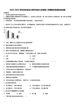 2024-2025学年吉林省吉大附中生物七年级第二学期期末质量检测试题含解析