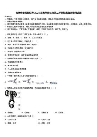 吉林省安图县联考2025届七年级生物第二学期期末监测模拟试题含解析