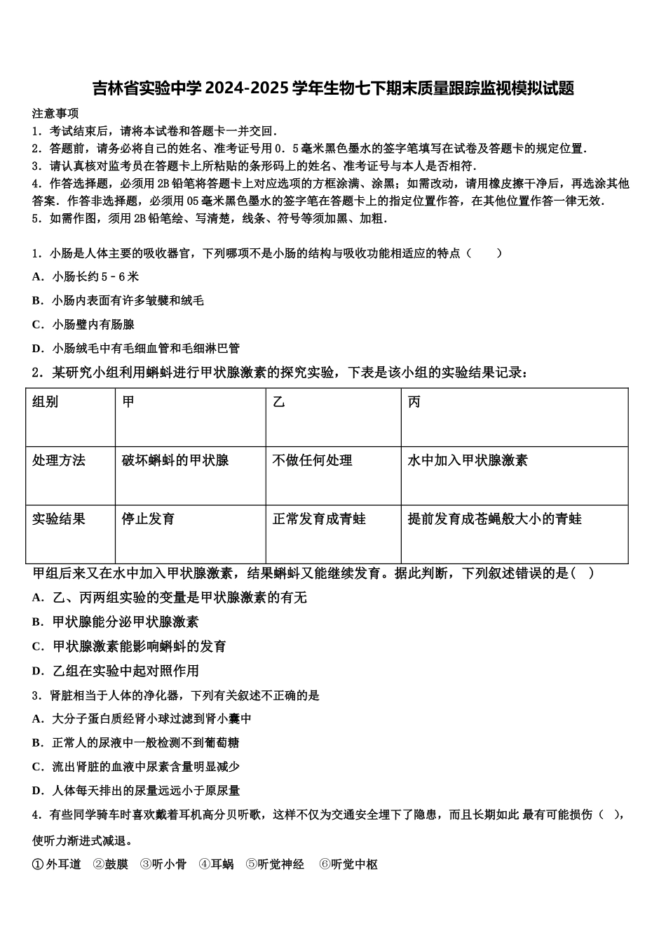 吉林省实验中学2024-2025学年生物七下期末质量跟踪监视模拟试题含解析_第1页