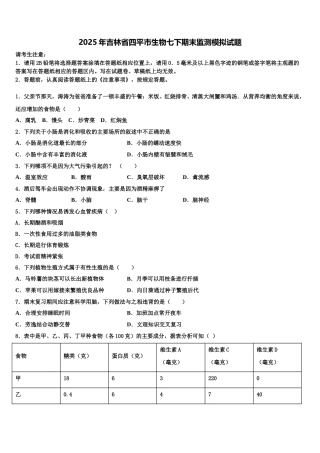 2025年吉林省四平市生物七下期末监测模拟试题含解析