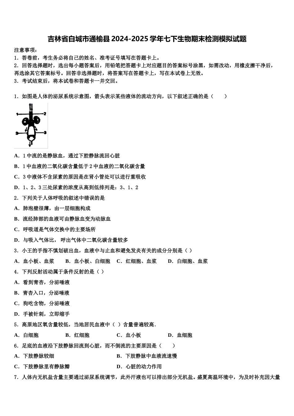 吉林省白城市通榆县2024-2025学年七下生物期末检测模拟试题含解析_第1页