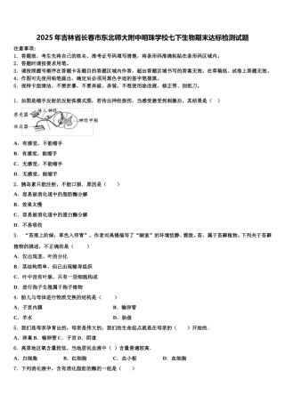 2025年吉林省长春市东北师大附中明珠学校七下生物期末达标检测试题含解析