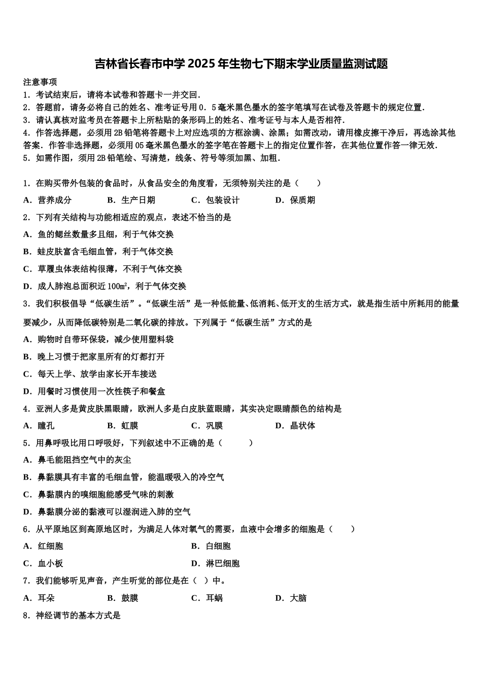 吉林省长春市中学2025年生物七下期末学业质量监测试题含解析_第1页
