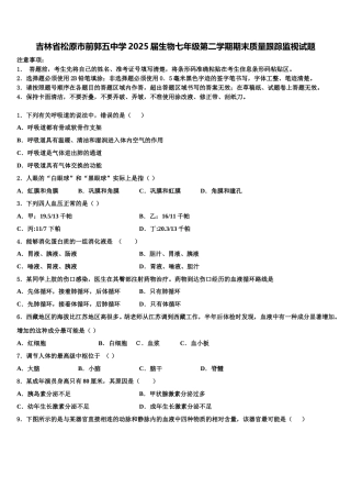 吉林省松原市前郭五中学2025届生物七年级第二学期期末质量跟踪监视试题含解析