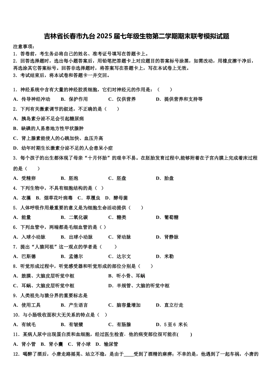 吉林省长春市九台2025届七年级生物第二学期期末联考模拟试题含解析_第1页