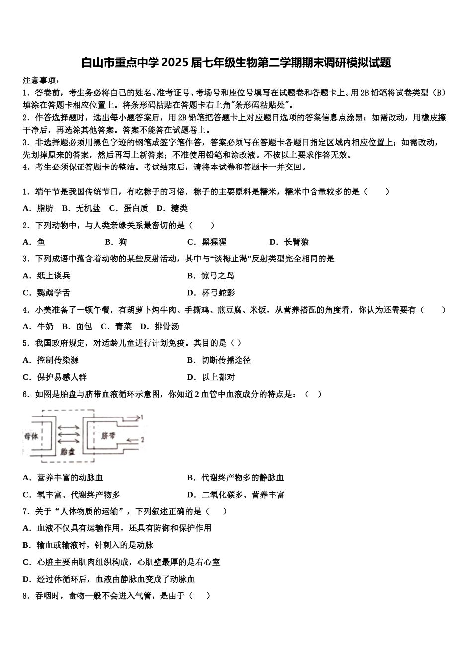 白山市重点中学2025届七年级生物第二学期期末调研模拟试题含解析_第1页
