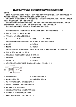 白山市重点中学2025届七年级生物第二学期期末调研模拟试题含解析