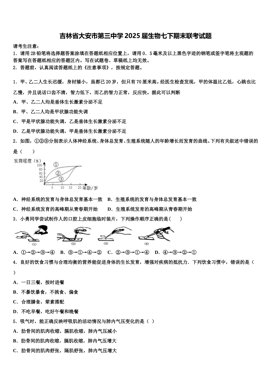 吉林省大安市第三中学2025届生物七下期末联考试题含解析_第1页