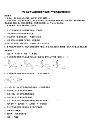 2025年吉林省松原第五中学七下生物期末预测试题含解析