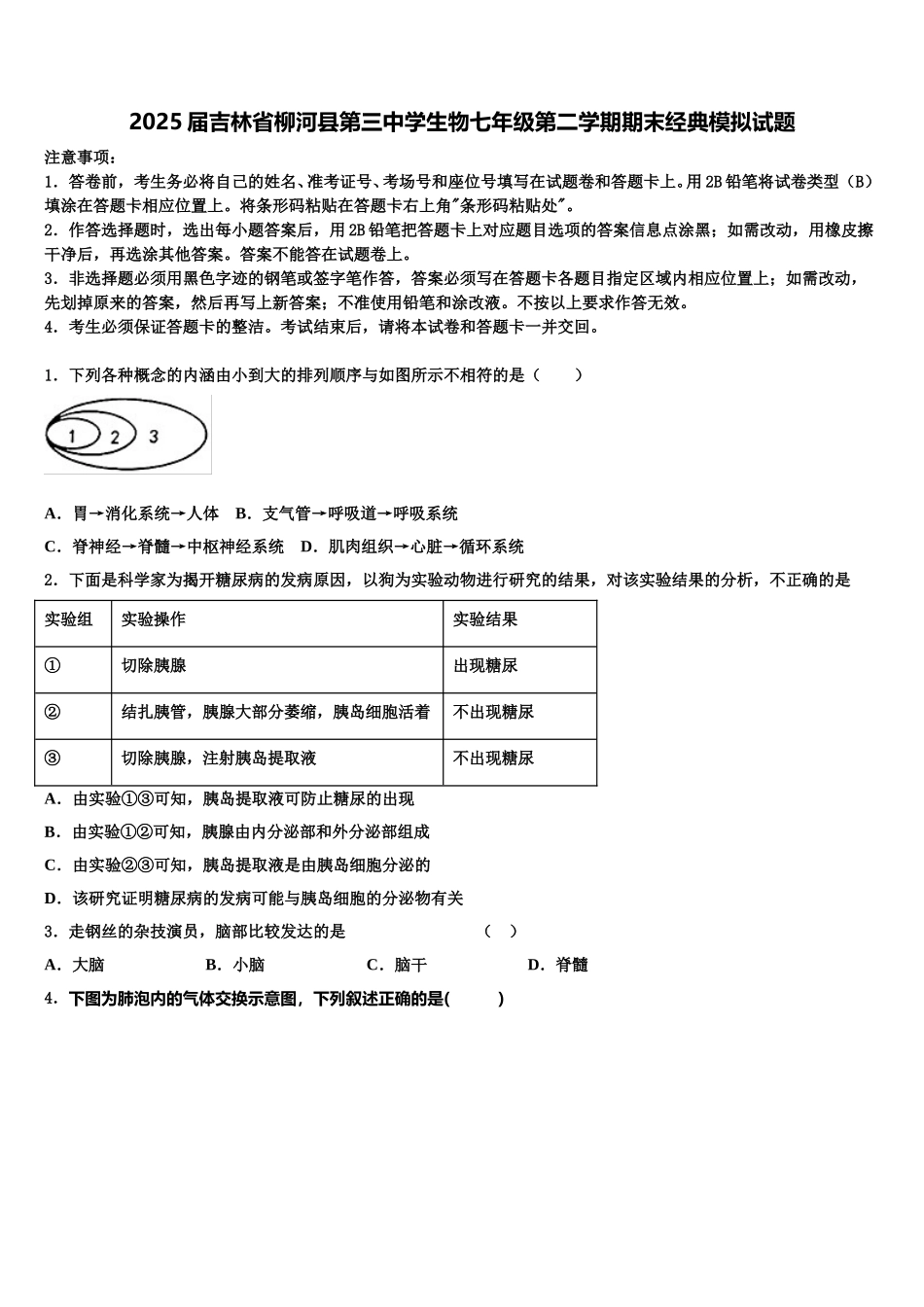2025届吉林省柳河县第三中学生物七年级第二学期期末经典模拟试题含解析_第1页