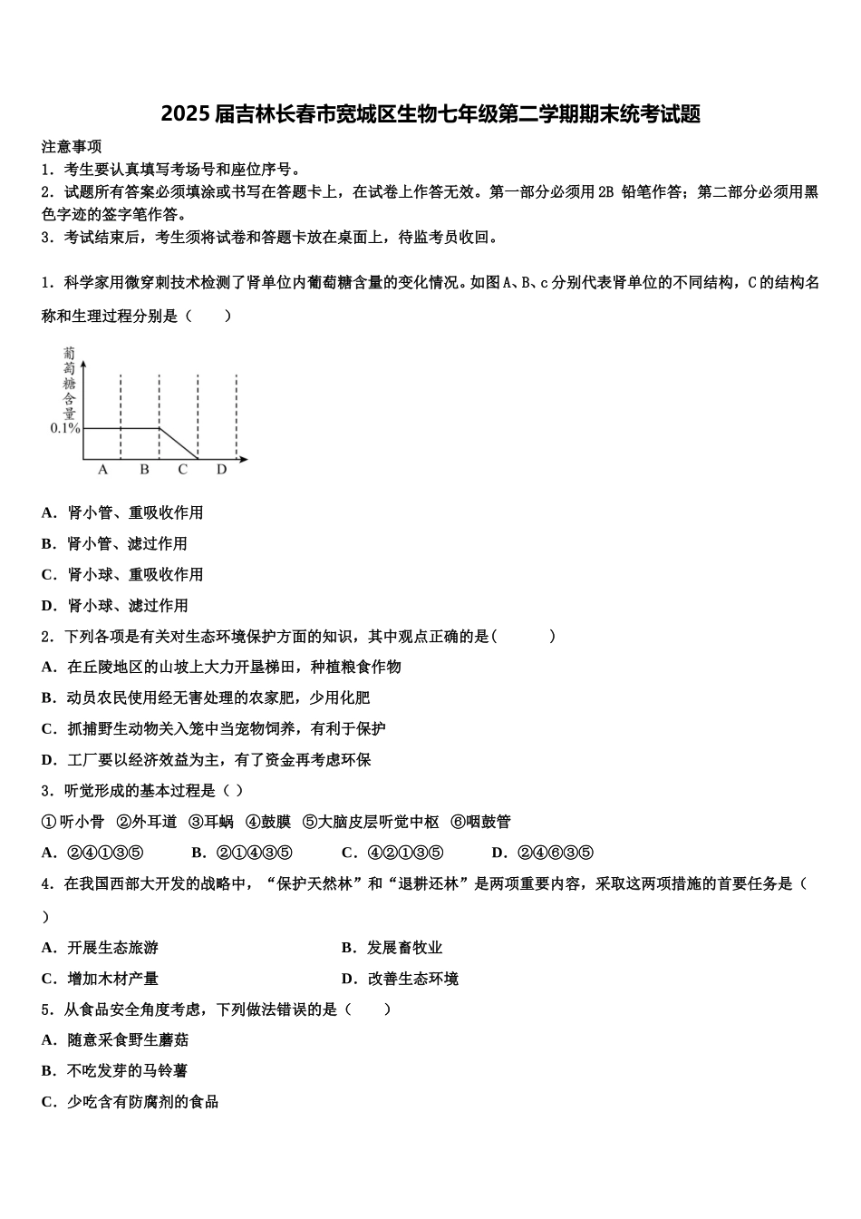 2025届吉林长春市宽城区生物七年级第二学期期末统考试题含解析_第1页