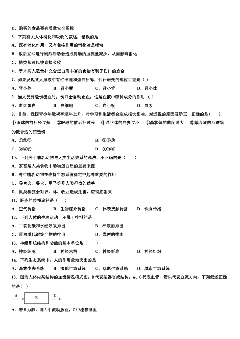 2025届吉林长春市宽城区生物七年级第二学期期末统考试题含解析_第2页