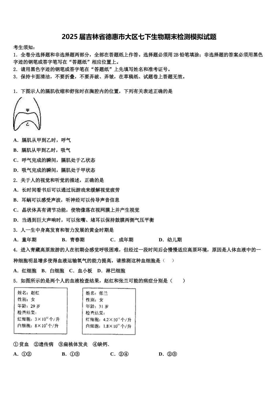 2025届吉林省德惠市大区七下生物期末检测模拟试题含解析_第1页