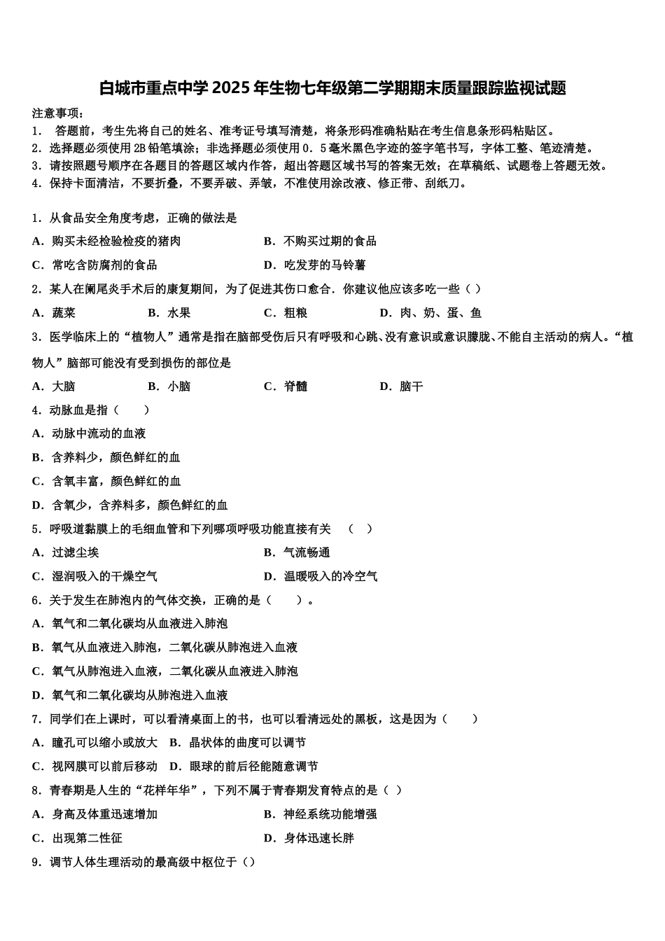 白城市重点中学2025年生物七年级第二学期期末质量跟踪监视试题含解析_第1页