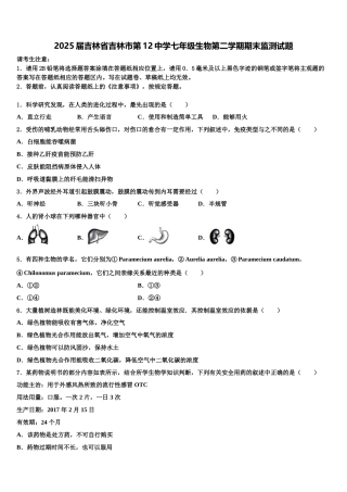 2025届吉林省吉林市第12中学七年级生物第二学期期末监测试题含解析