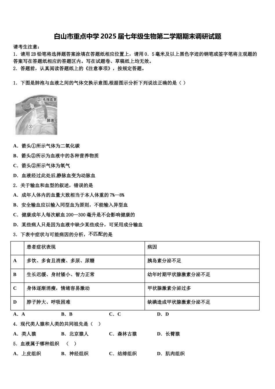 白山市重点中学2025届七年级生物第二学期期末调研试题含解析_第1页