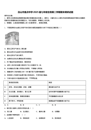 白山市重点中学2025届七年级生物第二学期期末调研试题含解析