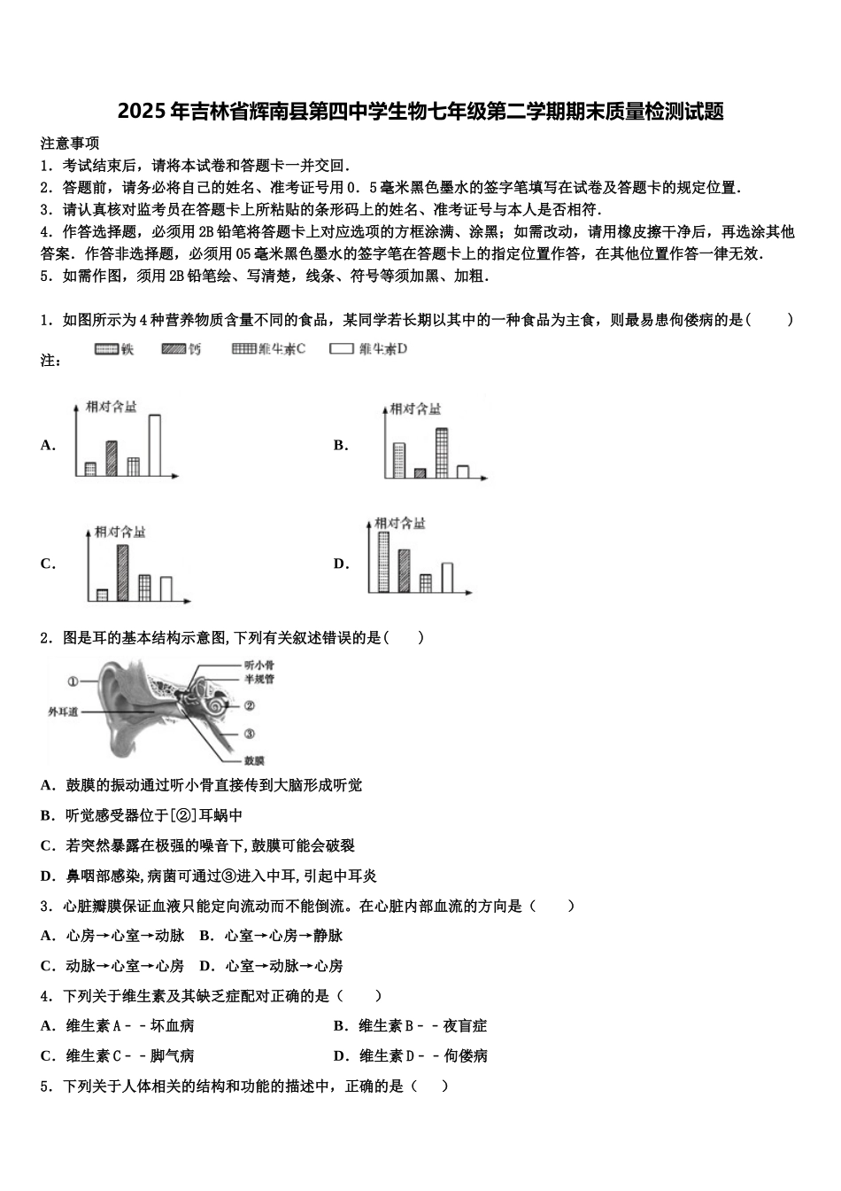 2025年吉林省辉南县第四中学生物七年级第二学期期末质量检测试题含解析_第1页