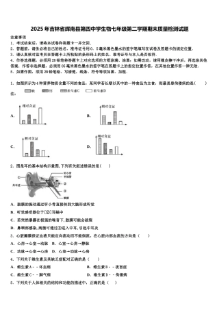 2025年吉林省辉南县第四中学生物七年级第二学期期末质量检测试题含解析