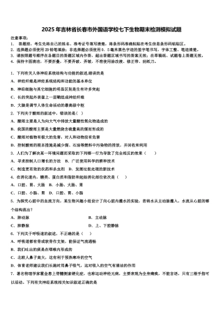 2025年吉林省长春市外国语学校七下生物期末检测模拟试题含解析