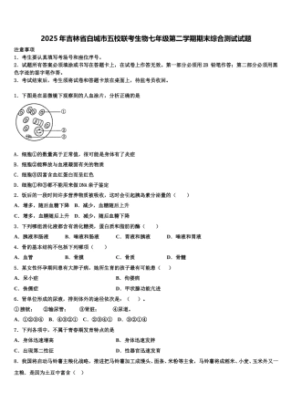 2025年吉林省白城市五校联考生物七年级第二学期期末综合测试试题含解析
