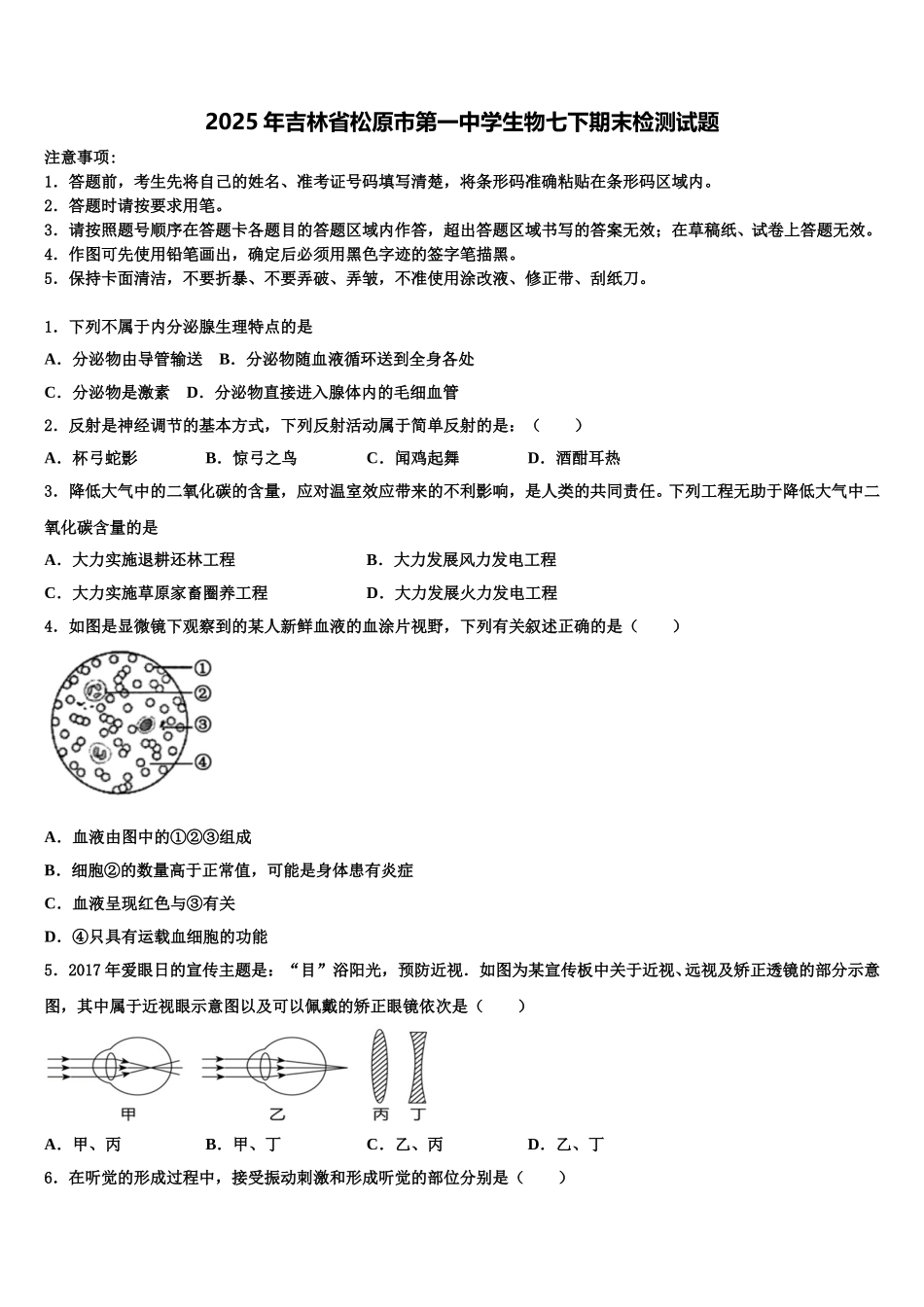 2025年吉林省松原市第一中学生物七下期末检测试题含解析_第1页