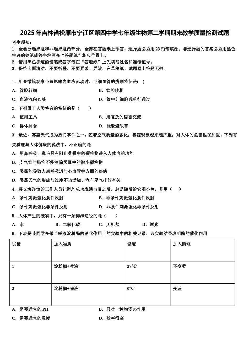2025年吉林省松原市宁江区第四中学七年级生物第二学期期末教学质量检测试题含解析_第1页
