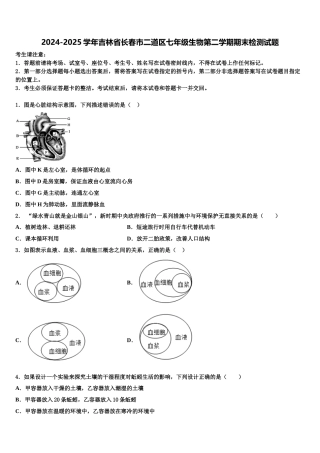 2024-2025学年吉林省长春市二道区七年级生物第二学期期末检测试题含解析