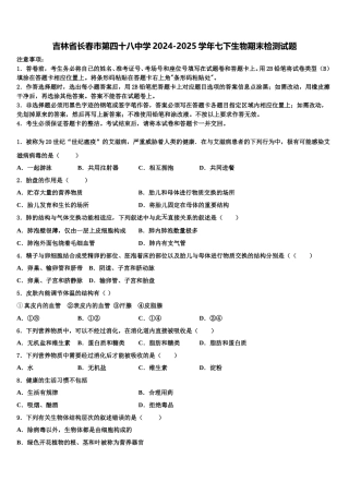 吉林省长春市第四十八中学2024-2025学年七下生物期末检测试题含解析