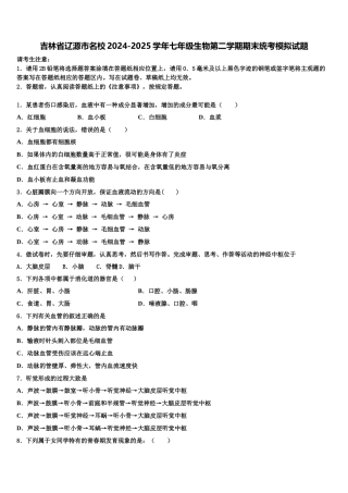 吉林省辽源市名校2024-2025学年七年级生物第二学期期末统考模拟试题含解析