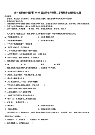 吉林省长春外语学校2025届生物七年级第二学期期末检测模拟试题含解析