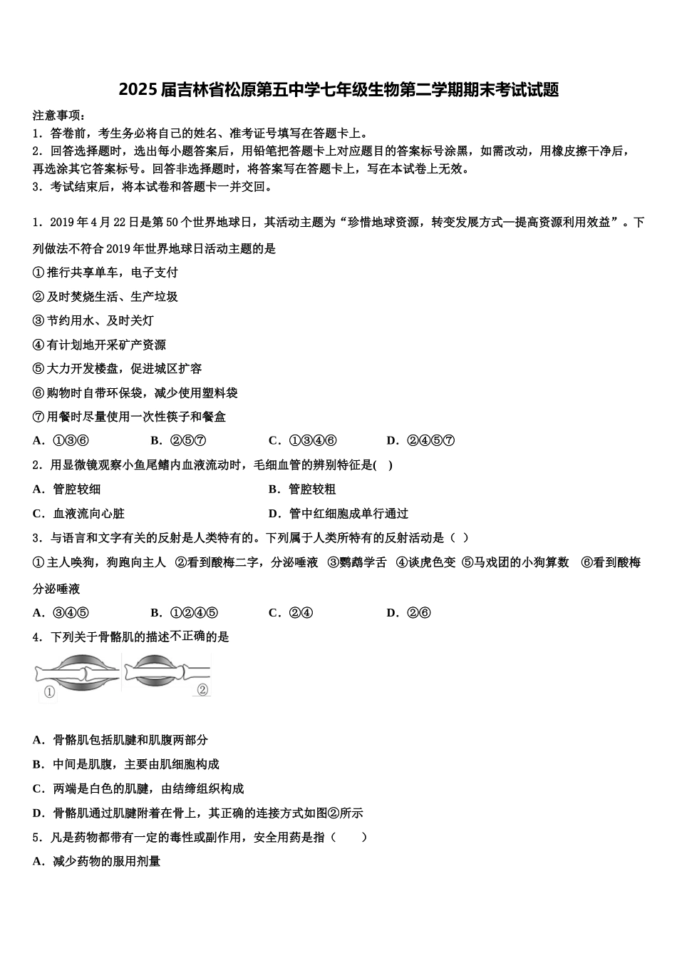 2025届吉林省松原第五中学七年级生物第二学期期末考试试题含解析_第1页