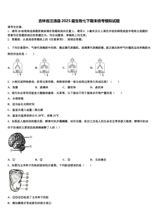 吉林省汪清县2025届生物七下期末统考模拟试题含解析