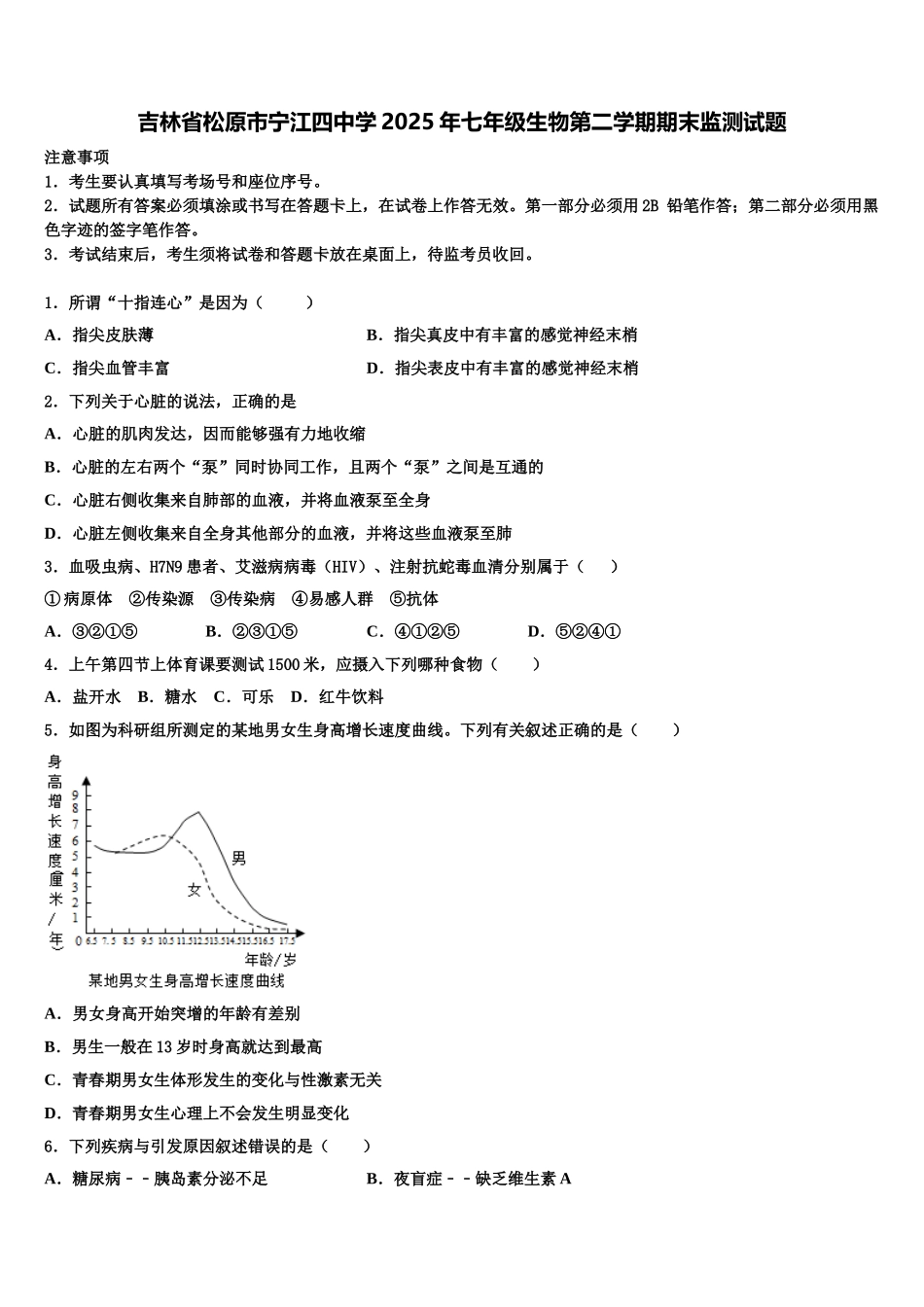 吉林省松原市宁江四中学2025年七年级生物第二学期期末监测试题含解析_第1页
