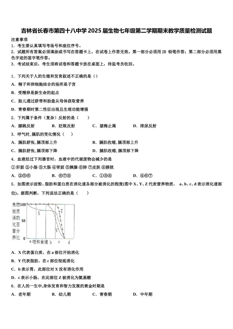 吉林省长春市第四十八中学2025届生物七年级第二学期期末教学质量检测试题含解析_第1页