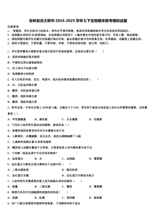 吉林省吉大附中2024-2025学年七下生物期末联考模拟试题含解析