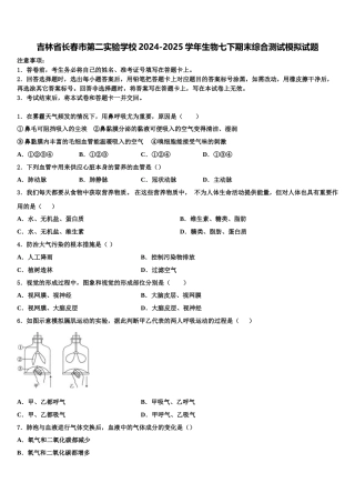 吉林省长春市第二实验学校2024-2025学年生物七下期末综合测试模拟试题含解析