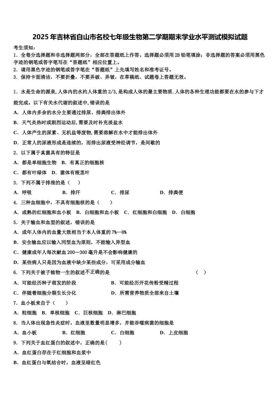 2025年吉林省白山市名校七年级生物第二学期期末学业水平测试模拟试题含解析_第1页