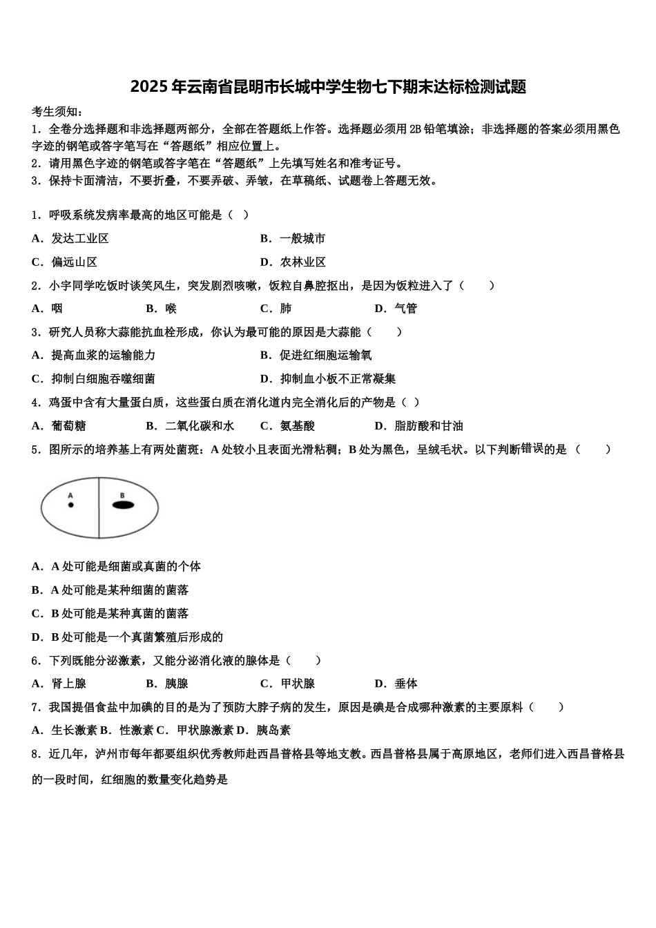 2025年云南省昆明市长城中学生物七下期末达标检测试题含解析_第1页
