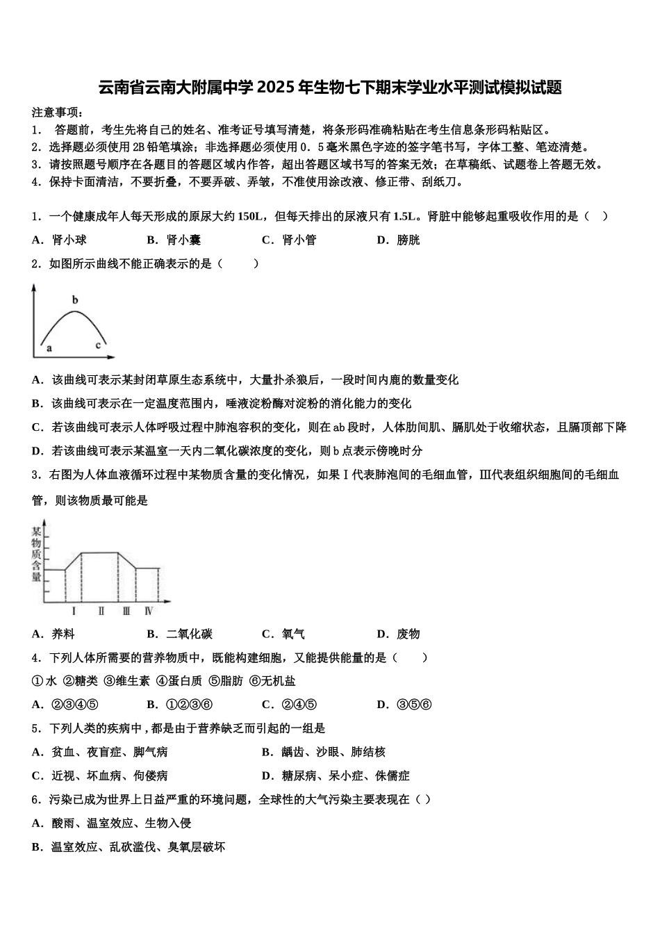 云南省云南大附属中学2025年生物七下期末学业水平测试模拟试题含解析_第1页