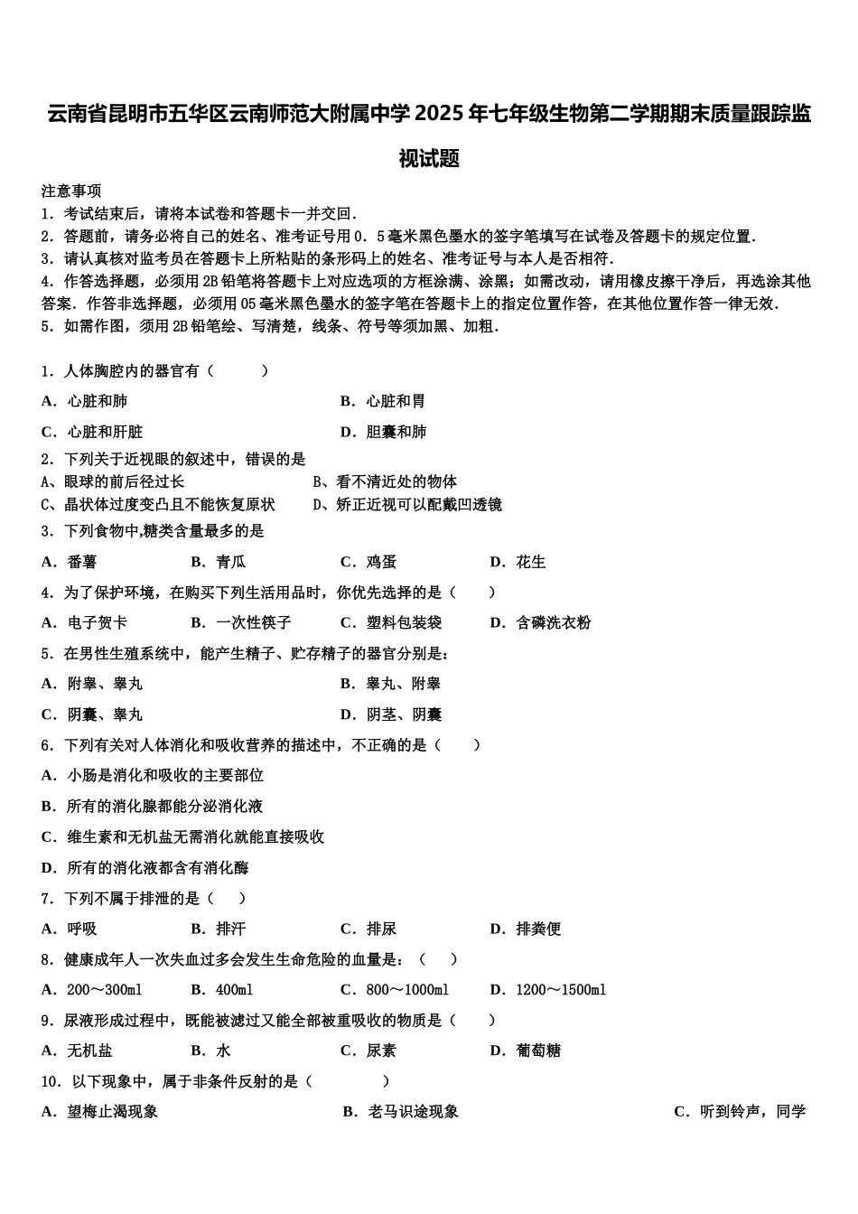 云南省昆明市五华区云南师范大附属中学2025年七年级生物第二学期期末质量跟踪监视试题含解析_第1页