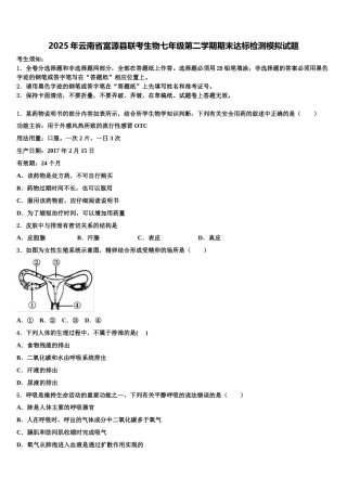 2025年云南省富源县联考生物七年级第二学期期末达标检测模拟试题含解析