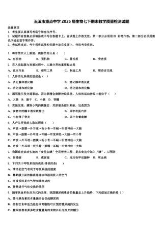 玉溪市重点中学2025届生物七下期末教学质量检测试题含解析