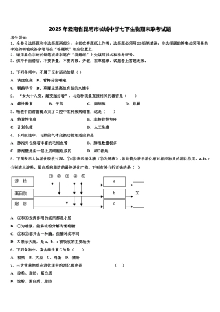 2025年云南省昆明市长城中学七下生物期末联考试题含解析