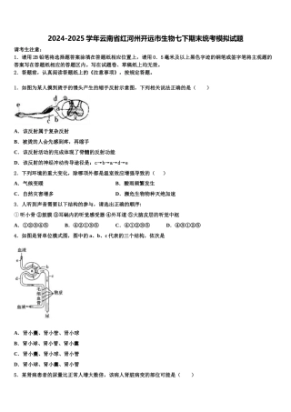 2024-2025学年云南省红河州开远市生物七下期末统考模拟试题含解析