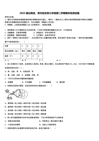 2025届云南省、贵州省生物七年级第二学期期末检测试题含解析